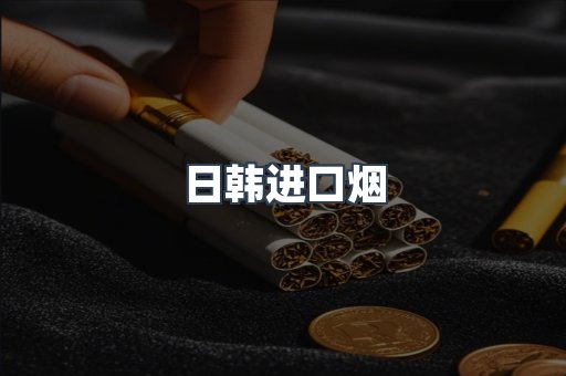 日韩进口烟