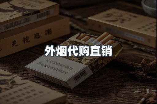 外烟代购直销